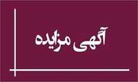 مزایده  اجاره عرصه جهت استقرار وسایل بازی کودکان در پارک روجیار  